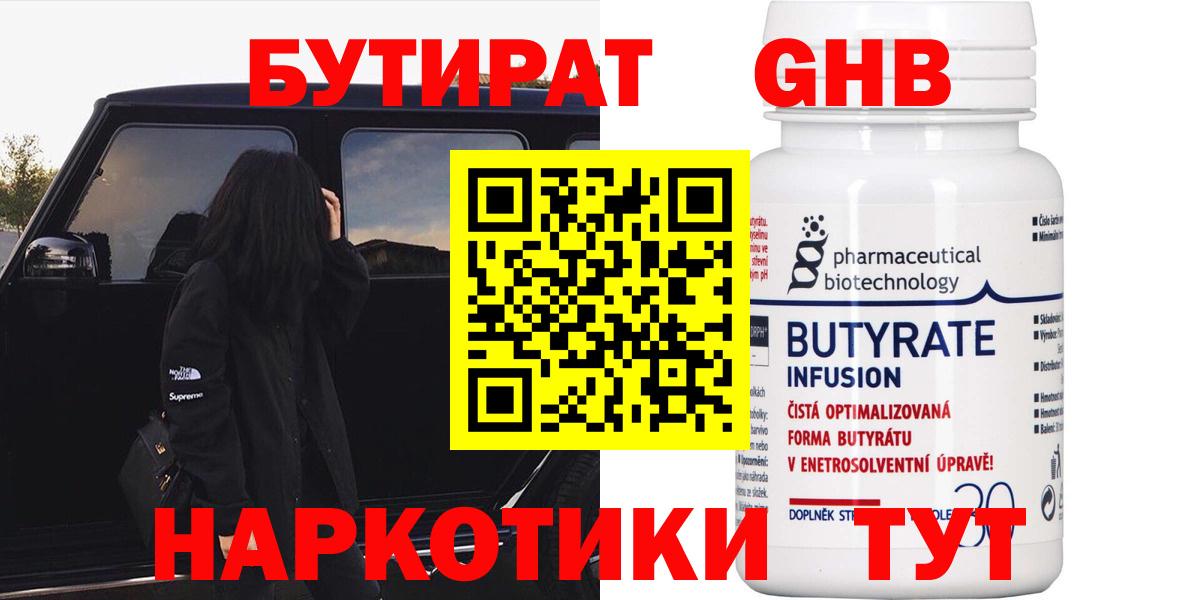 БУТИРАТ оксибутират  Вход с VPN  Красноармейск 